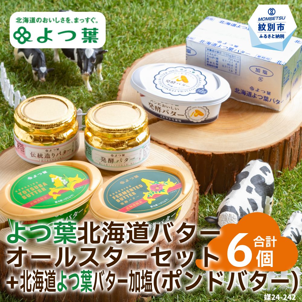 【ふるさと納税】19-63 よつ葉北海道バターオールスターセット（5個）＋ポンドバター加塩(450g)【業務用サイズ】 14,630円