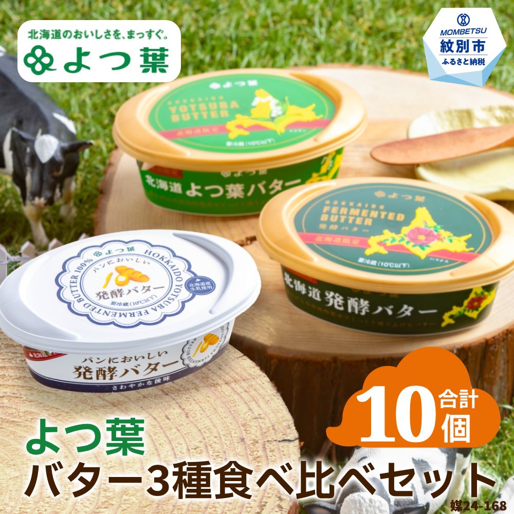 【ふるさと納税】22-116 よつ葉バター3種食べ比べセット（10個入り）｜北海道紋別市