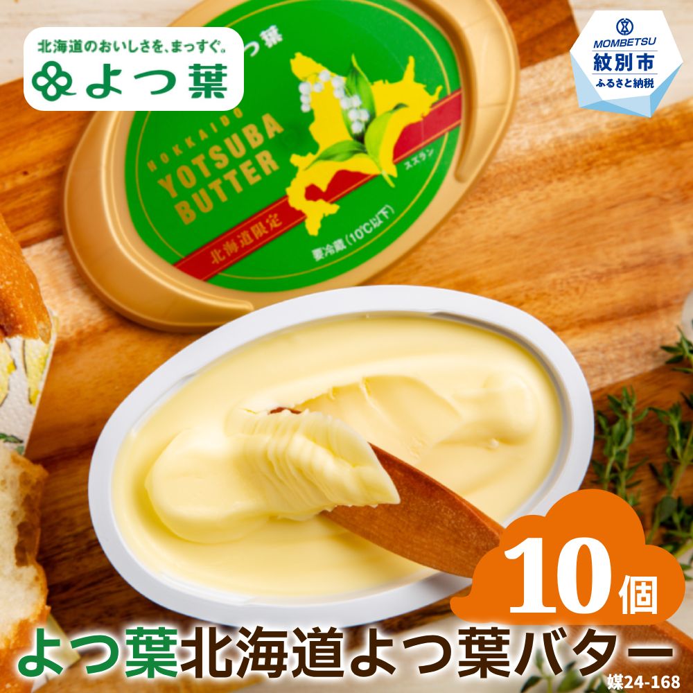 【ふるさと納税】22-117 よつ葉　北海道よつ葉バター125ｇ（北海道限定）&times;10個｜北海道紋別市