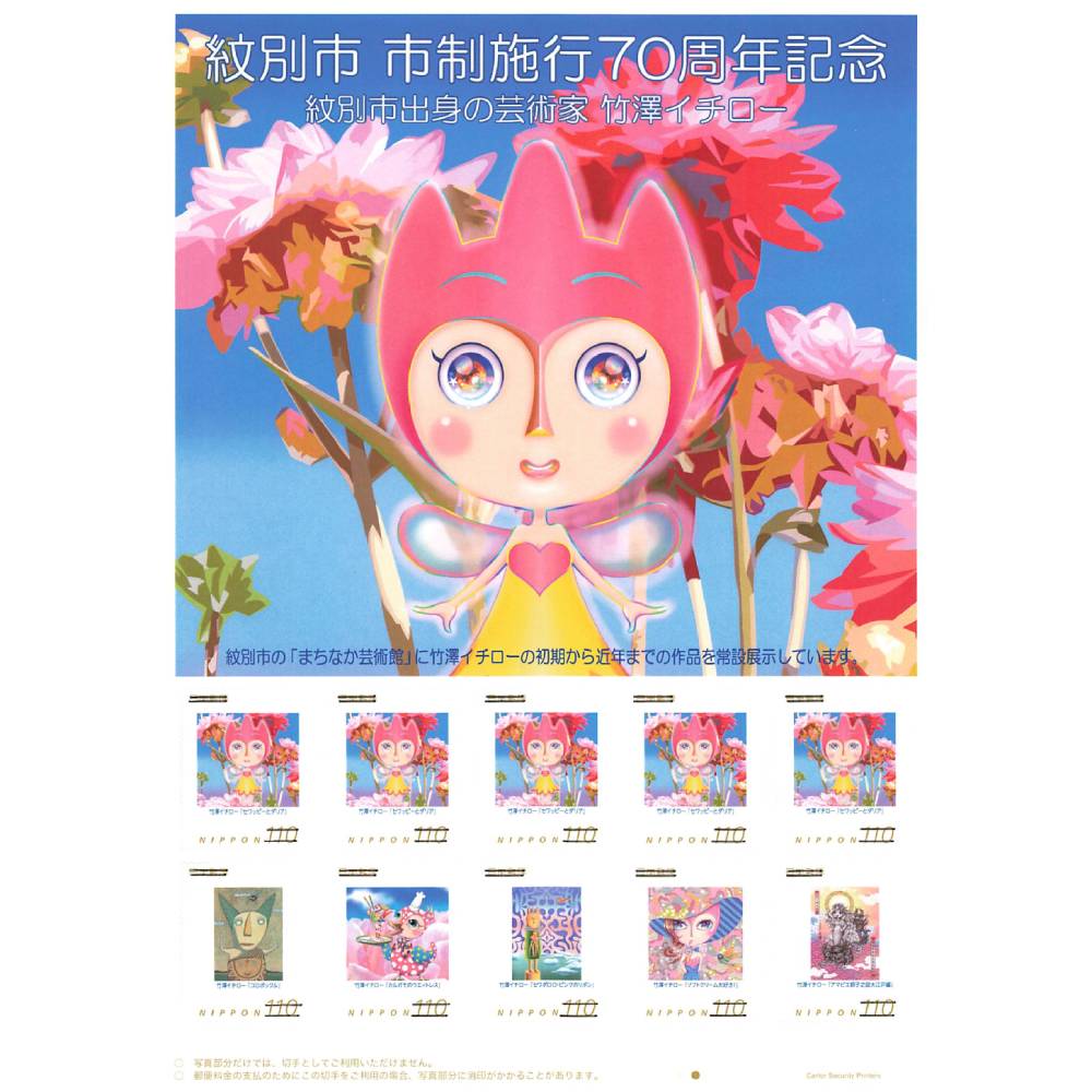【ふるさと納税】7-11 『紋別市市制施行70周年記念　紋別市出身の芸術家　竹澤イチロー』オリジナルフレーム切手
