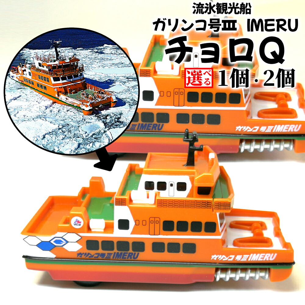 【ふるさと納税】流氷観光船ガリンコ号3 IMERU チョロQ | 選べる グッズ お土産 ガリンコ号 観光|北海道紋別市
