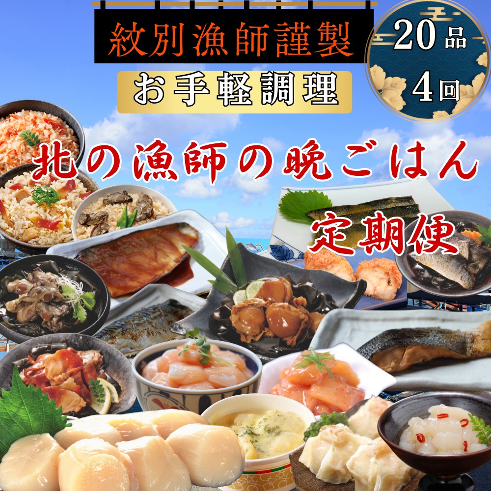 【ふるさと納税】100-87 【北海道】北の漁師の晩ごはん　定期便　20品　全4回【紋別漁師食堂謹製】 ｜ 帆立　ほたて　お惣菜　グルメ　おとりよせ　炊き込みご飯　海鮮丼　お刺身　備蓄　お米によく合う