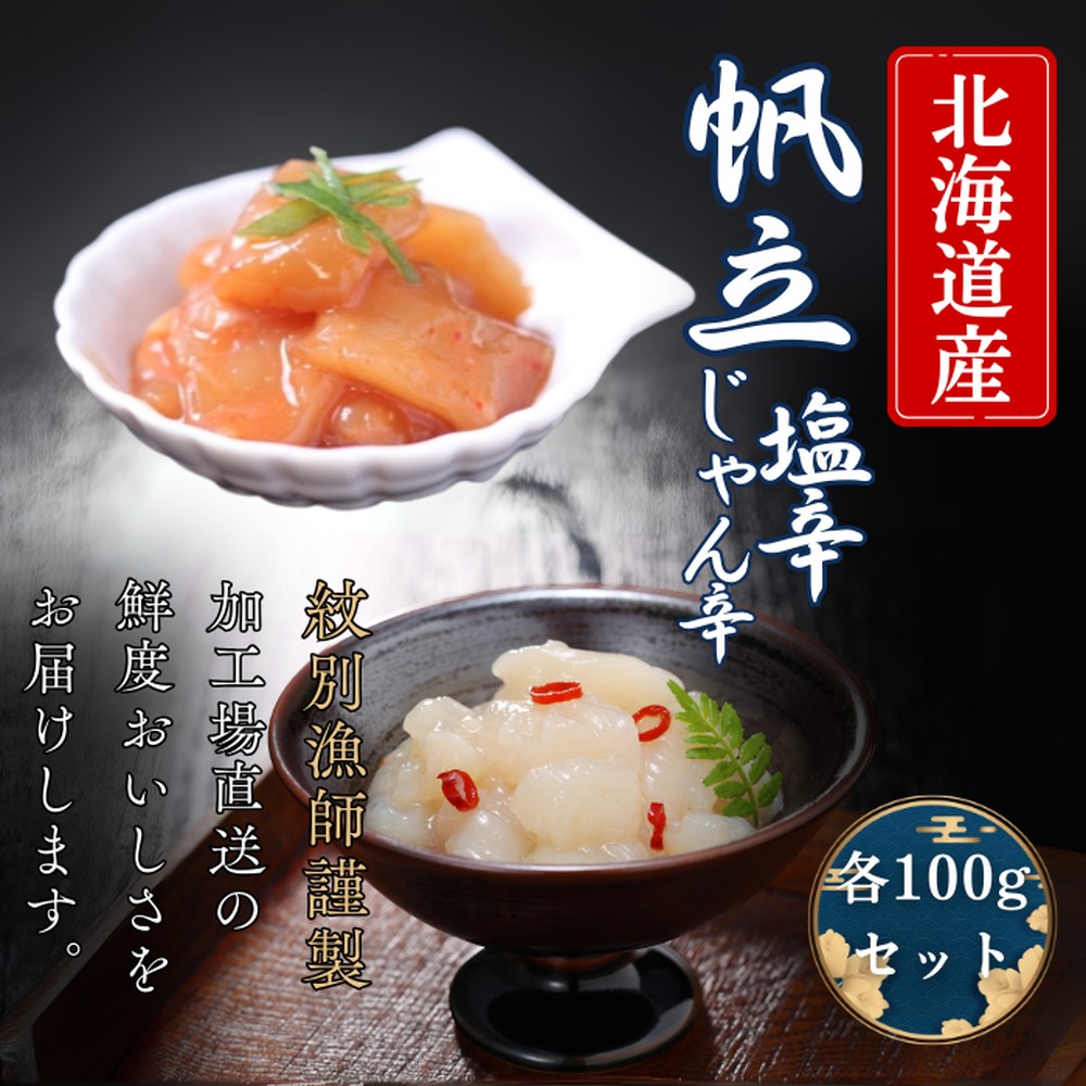 【ふるさと納税】10-548 【北海道産】帆立の塩辛 じゃん辛セット ｜ お惣菜 ほたて 【紋別漁師謹製】グルメ