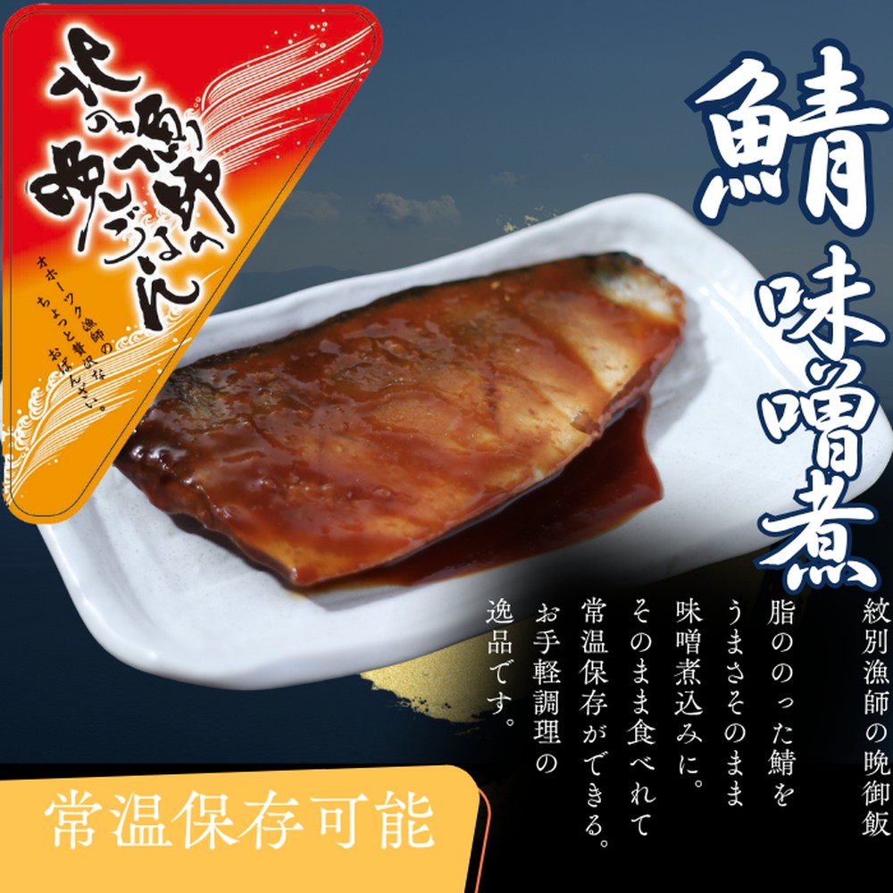 【ふるさと納税】12-237 【お手軽調理】さばの味噌煮【紋別漁師食堂】