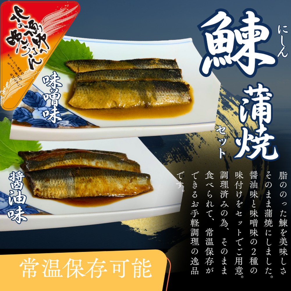 【ふるさと納税】13-308 【お手軽調理】にしんの蒲焼セット(醤油味)(味噌味)【紋別漁師食堂】