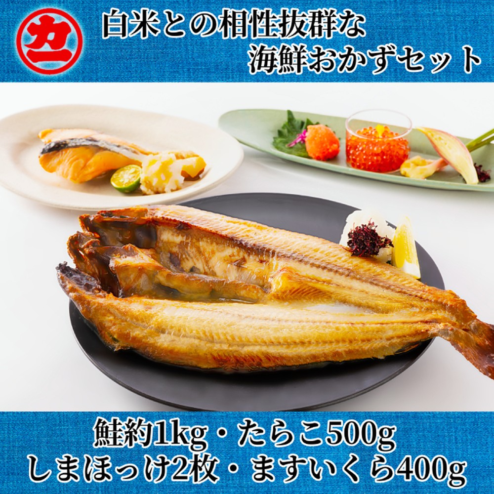 【ふるさと納税】38-29 白米との相性抜群な海鮮おかずセット
