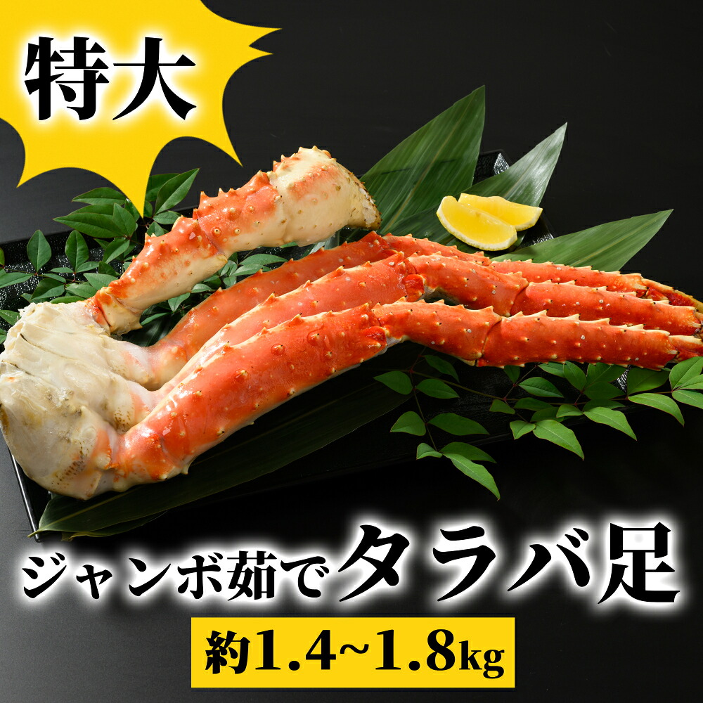 【ふるさと納税】54-15 特大　ジャンボ茹でタラバ足　約1.4kg～1.8kg ｜ タラバ たらば タラバガニ たらばがに タラバ蟹 たらば蟹 蟹 カニ かに ジャンボ ボイル 茹で 冷凍 カニ肩 魚介 海鮮 海鮮食品 グルメ 食品 通販 返礼品 ギフ
