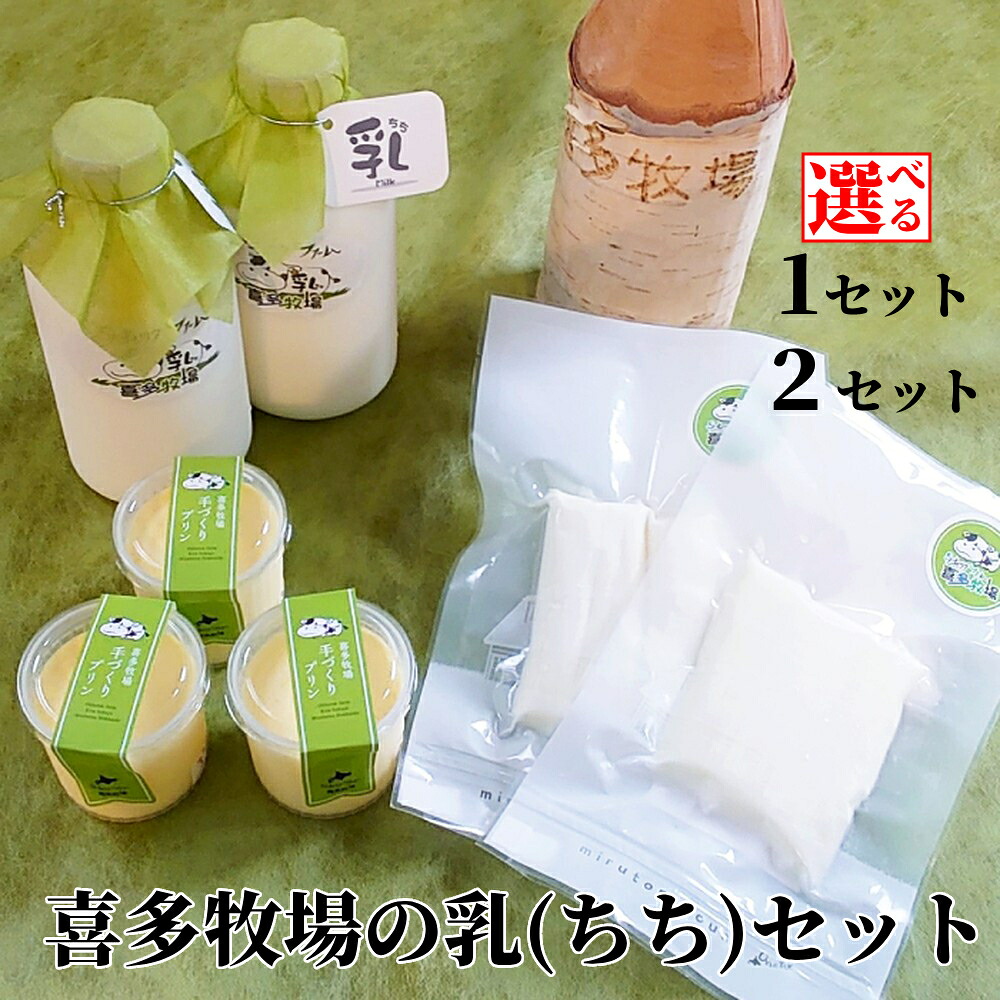 【ふるさと納税】喜多牧場の乳(ちち)セット | 選べる 北海道 牧場 直送 セット プリン ぷりん チーズ ストリングチーズ ノンホモ牛乳 牛乳 手作り よくばり スイーツ デザート 濃厚 おすすめ グルメ プレゼント 贈り物 北海道産牛乳 牛乳茶碗蒸し|北海道紋別市