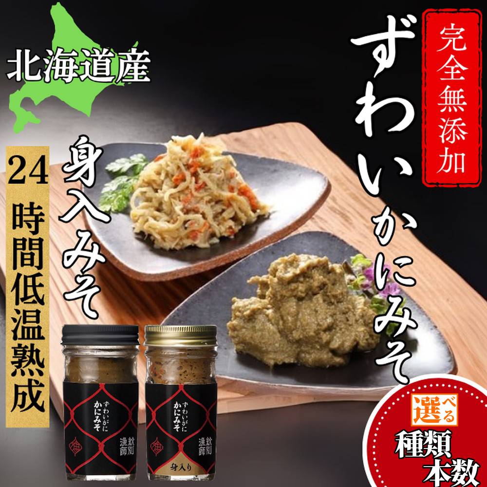 【ふるさと納税】ずわいがに かにみそ かにみそ身入 | 選べる 無添加 カニミソ 蟹味噌 かに味噌 かに カニ 蟹 高品質 ずわい ズワイガニ ずわい蟹 かに カニ 蟹 身入 グルメ プレゼント ギフト ふるさと納税 納税 北海道 紋別市|北海道紋別市