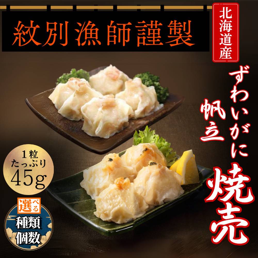 【ふるさと納税】ずわいがに ほたて しゅうまい | 選べる セット ずわい ズワイ ズワイガニ ずわい蟹 かに カニ 蟹 ホタテ 帆立 北海道産 お惣菜 電子レンジ レンジ グルメ 海鮮 ギフト ふるさと納税 納税 北海道 紋別市｜北海道紋別市