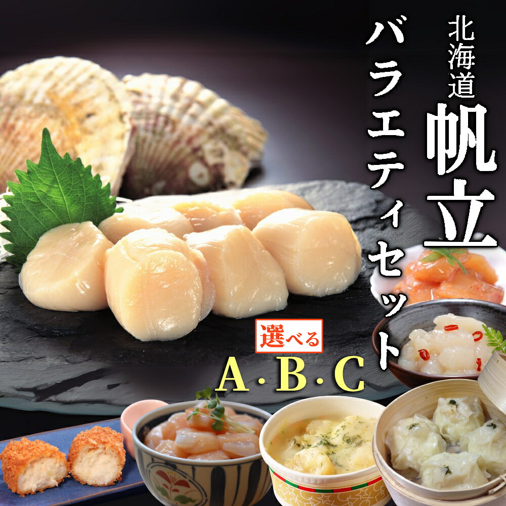 【ふるさと納税】北海道 帆立 バラエティセット 選べる | 帆立玉冷 ほたて 帆立 ホタテ 玉冷 貝柱 刺身 グラタン しゅうまい クリームコロッケ コロッケ じゃん辛 塩辛 惣菜 バラエティ 17,520円