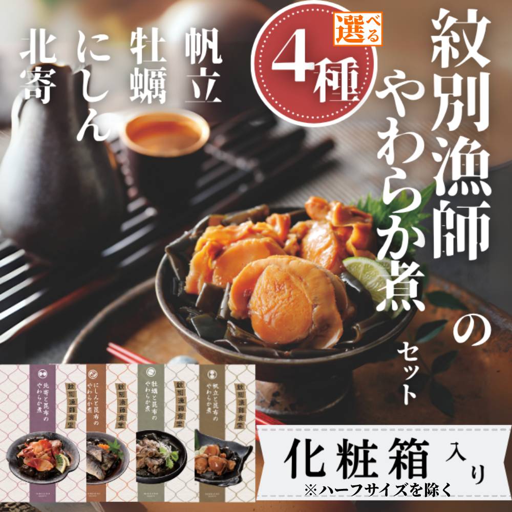 【ふるさと納税】北海道産 素材使用 北の漁師の やわらか煮 | 選べる セット 惣菜 柔らか煮 昆布 帆立 ほたて ホタテ 牡蠣 カキ 北寄 ほっき ニシン にしん 鰊 海鮮 グルメ