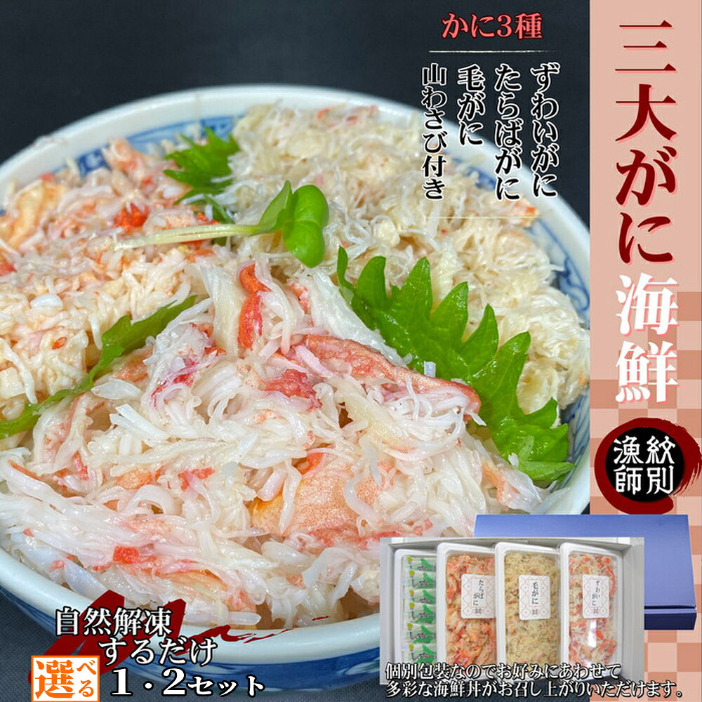 【ふるさと納税】三大がに 海鮮セット | 選べる 化粧箱入り 化粧箱 豪華 セット 海鮮丼 ずわい ずわいがに ズワイガニ ずわい蟹 毛ガニ 毛蟹 毛がに タラバ たらば タラバガニ たらばがに かに カニ 蟹 グルメ 海鮮 ギフト ふるさと納税 納税 18,250円