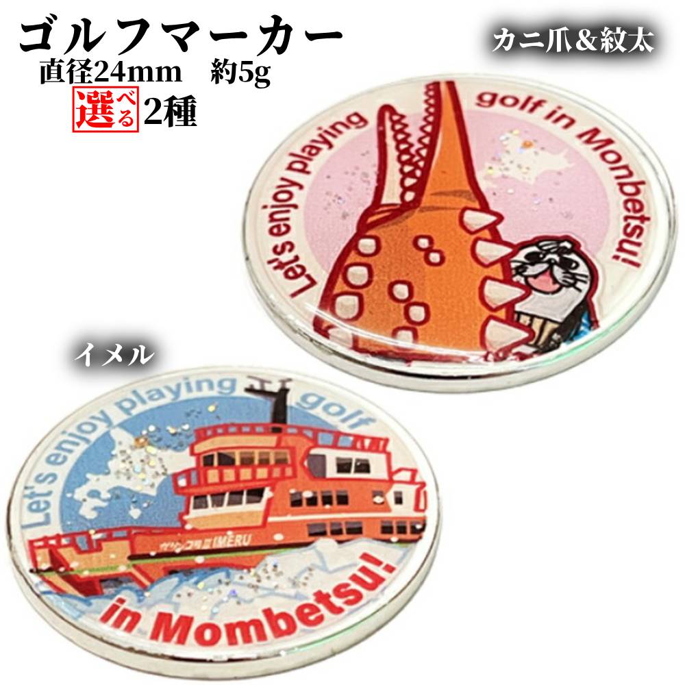 【ふるさと納税】ゴルフマーカー | カニ爪 紋太 イメル ご当地キャラ ゆるキャラ ガリンコ号 グッズ ゴルフグッズ|北海道紋別市