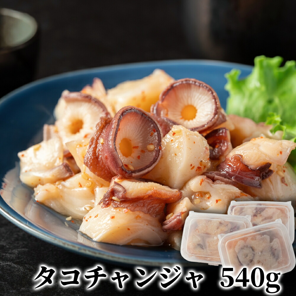 【ふるさと納税】10-569 たこチャンジャ180g×3パック|北海道紋別市