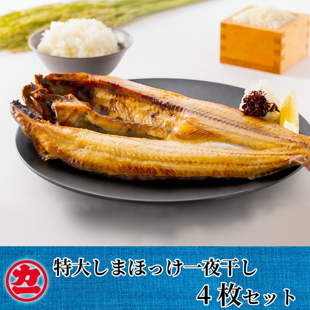 【ふるさと納税】15-270 脂の乗った特大しまほっけの一夜干し4枚セット|北海道紋別市