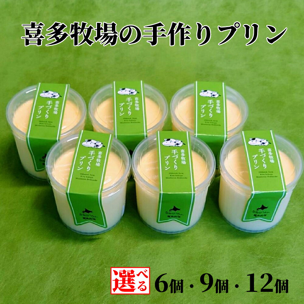 【ふるさと納税】喜多牧場 手作り プリン | 選べる 6個 9個 12個 セット 北海道 牧場 直送 ぷりん スイーツ デザート ノンホモ牛乳 スイーツ デザート おすすめ グルメ プレゼント 贈り物 返礼品 ギフト ふるさと納税 故郷 納税 北海道 紋 7,810円