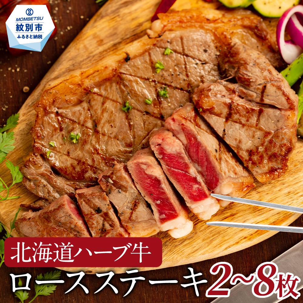 【ふるさと納税】北海道 ハーブ牛 ロースステーキ | 選べる 国産 牛 牛肉 肉 ステーキ 牛ステーキ ロース 肉料理 ハーブ 赤身 おうち焼肉 焼肉 焼き肉 冷凍 食品 通販 返礼品 プレゼント ギフト グルメ ふるさと納税 北海道 紋別市|北海道紋別市