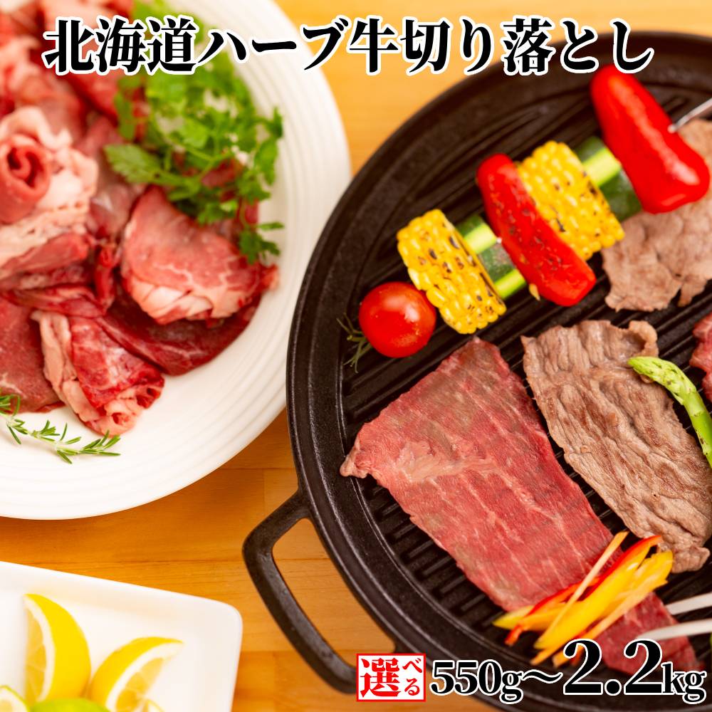 【ふるさと納税】北海道 ハーブ牛 切り落とし | 選べる 国産 牛 牛肉 肉 切落し ウデ モモ バラ 肉料理 ハーブ 赤身 おうち焼肉 焼肉 焼き肉 冷凍 食品 通販 返礼品 プレゼント ギフト グルメ ふるさと納税 北海道 紋別市｜北海道紋別市
