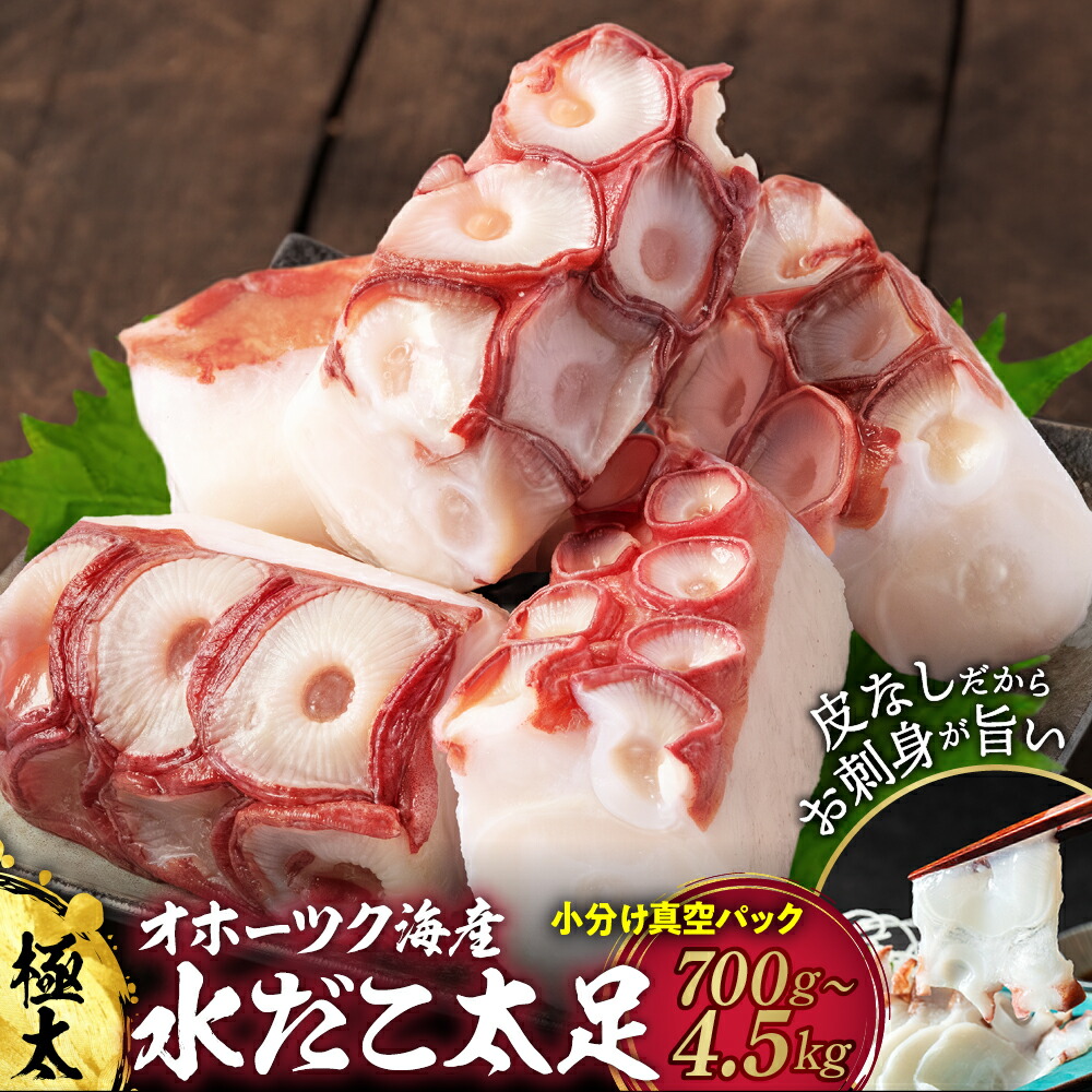 【ふるさと納税】水だこ太足 小分け 真空パック | たこ タコ 蛸 新鮮 国産 グルメ 料理 お取り寄せ 海鮮 海鮮食品 食品 冷凍 ふるさと納税 故郷 納税 北海道 紋別市 紋別|北海道紋別市