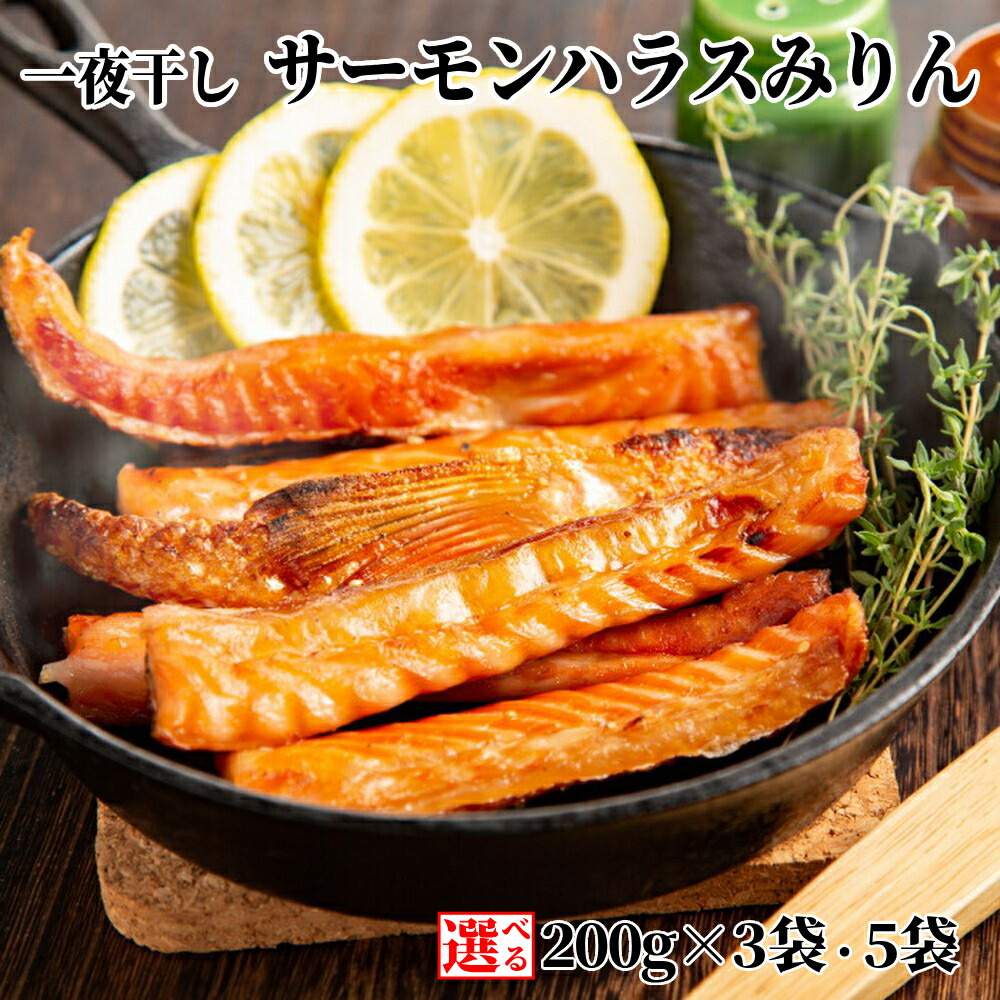 【ふるさと納税】一夜干し サーモンハラスみりん | 選べる セット 干物 鮭 サーモン 味醂干し グルメ プレゼント ギフト 海鮮 海鮮食品 ふるさと納税 納税 北海道 紋別市|北海道紋別市