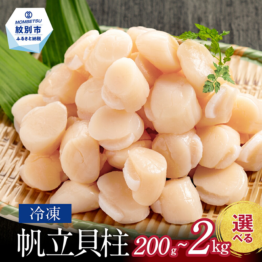 楽天市場】【ふるさと納税】冷凍帆立貝柱 200gパック 小分け | ほたて