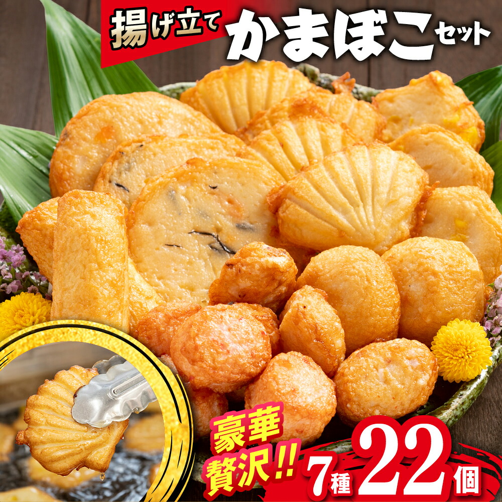 【ふるさと納税】14-80 揚げ立てかまぼこセット｜ かまぼこ 蒲鉾 詰め合わせ セット [ ヤサイ天 コーン天 各3個 かにボール たこボール ほたて天 各4個 チーズ巻 かにマヨボール 各2個 ] おかず 副菜 おつまみ 肴 食べ比べ 食品 通販 ギ｜北海道紋別市