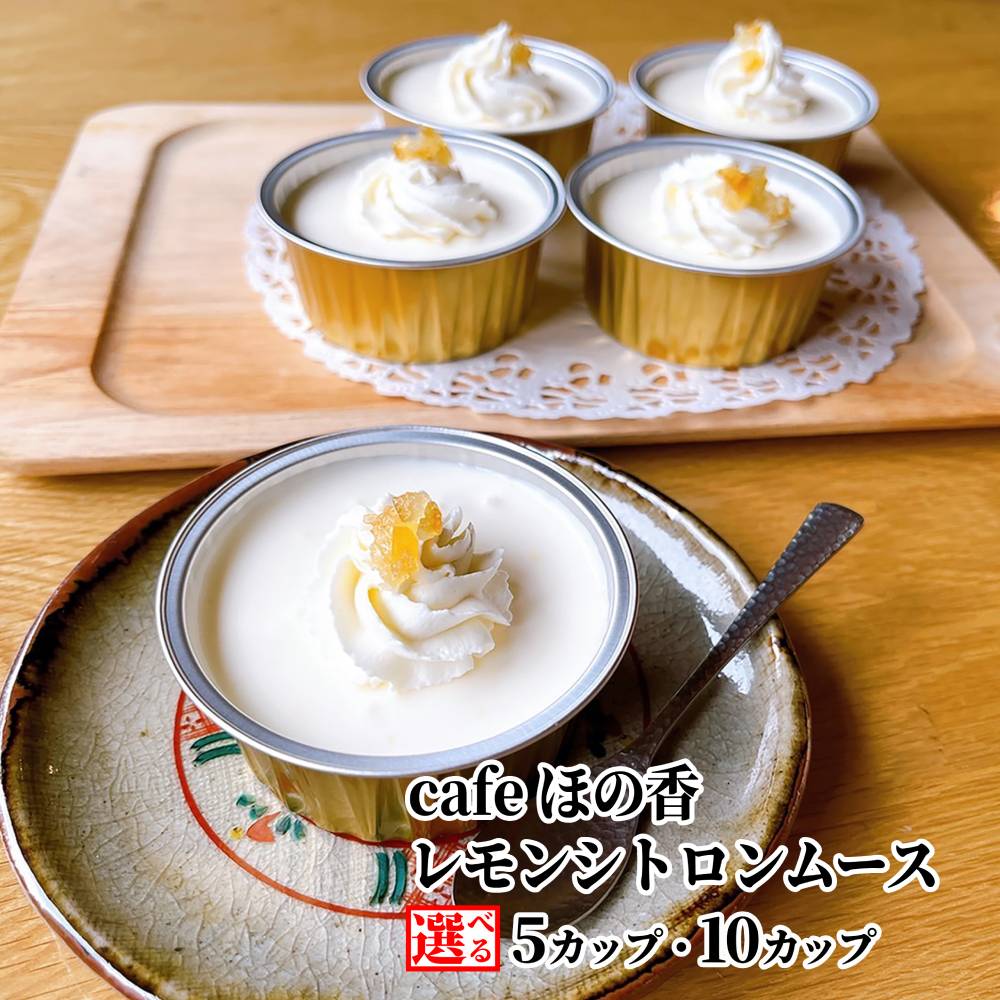 【ふるさと納税】Cafe ほの香 レモンシトロン ムース 5カップ 10カップ 選べる | レモン ハチミツ 蜂蜜 はちみつ 甘酸っぱい 生クリーム オーガニック セット カップケーキ ケーキ スイーツ 菓子 お菓子 おしゃれ グルメ プレゼント ギフト|北海道紋別市