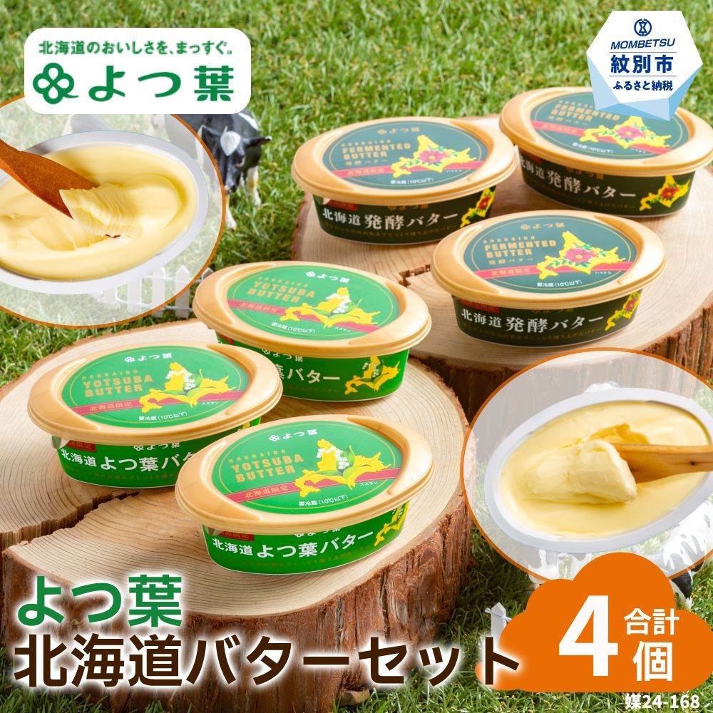 【ふるさと納税】13-395 よつ葉北海道バターセット(4個・北海道限定販売)| 受注生産 北海道バター よつ葉 発酵バター バター 乳製品 北海道限定 食べ比べ パン 食パン パンケーキ じゃがバター おすそ分け 食品 通販 返礼品 プレゼント ギフト|北海道紋別市