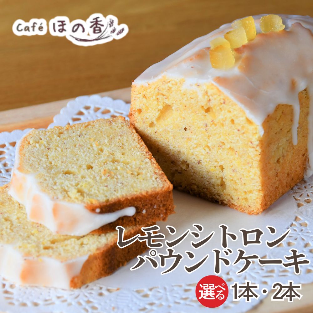 【ふるさと納税】Cafe ほの香 レモンシトロンパウンドケーキ | 選べる 1本 2本 レモン パウンドケーキ 爽やか 焼き菓子 大人 オーガニック セット ケーキ スイーツ 菓子 お菓子 おしゃれ グルメ プレゼント お取り寄せ ギフト ふるさと納税｜北海道紋別市
