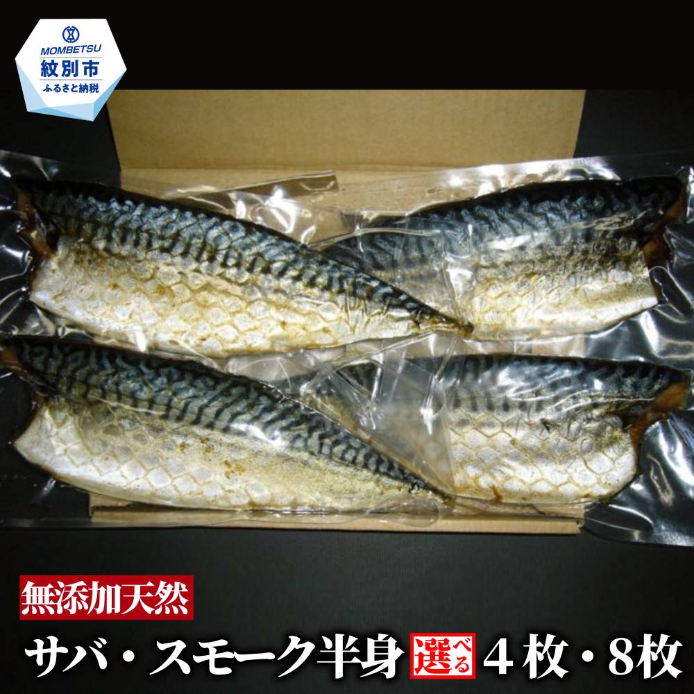 【ふるさと納税】サバスモーク 半身 | 選べる スモーク 燻製 無添加 天然 魚介 サバ 鯖 自然派 グルメ プレゼント ギフト 海鮮 海鮮食品 ふるさと納税 故郷 納税 北海道 紋別市 紋別|北海道紋別市