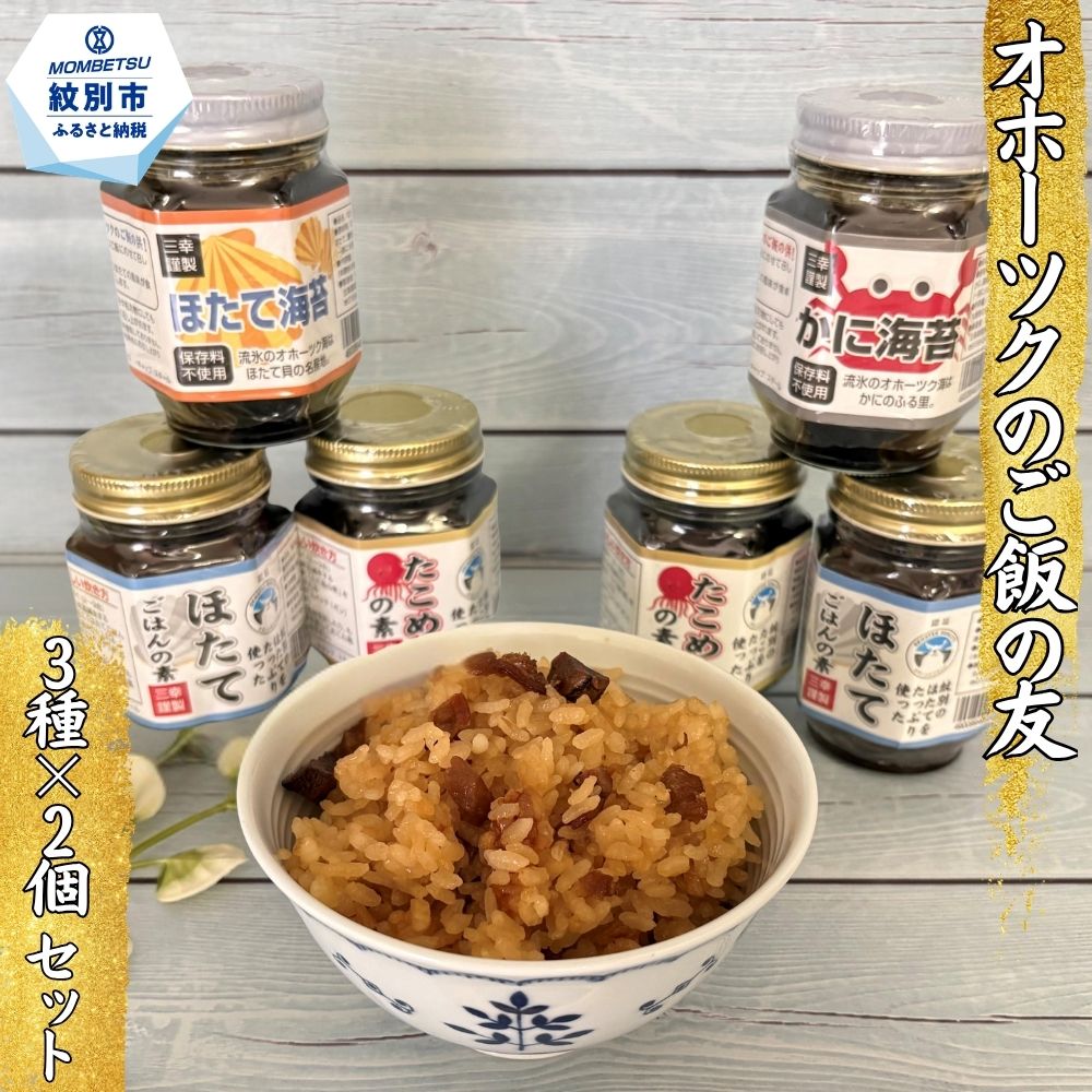 【ふるさと納税】13-69 オホーツクのご飯の友 詰め合わせ|北海道紋別市
