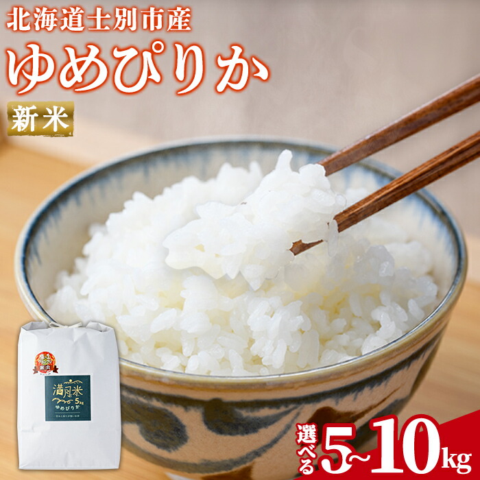 【ふるさと納税】《令和7年産新米 先行予約》選べる内容量！ 北海道 士別市産 満月農園のゆめぴりか(5kg・10kg) 【2025年11月以降発送】 新米 米 お米 北海道米 ゆめぴりか 5kg 10kg 白米 ごはん コメ こめ 満月米 【満月農園】
