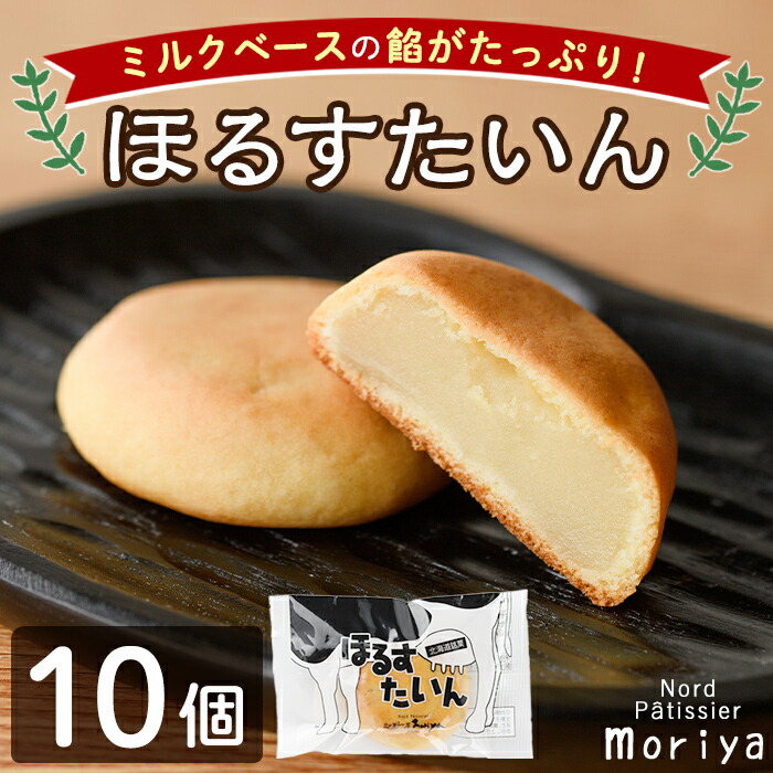 【ふるさと納税】＼ミルクベースの餡がたっぷり／ 「ほるすたいん」 (10個) 菓子 和菓子 お菓子 饅頭 まんじゅう 牛乳 道産素材 ミルク あんこ おやつ プレゼント お土産 【北の菓子工房もり屋】 4,320円