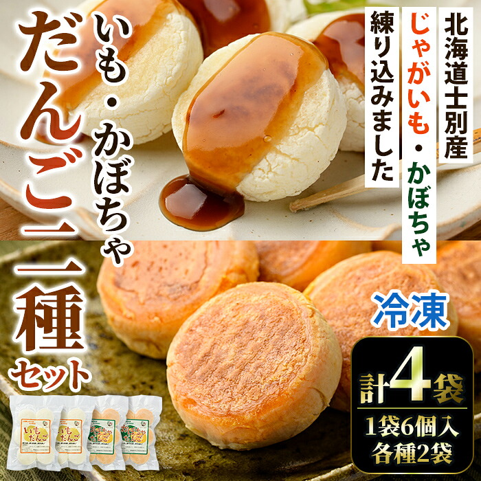 【ふるさと納税】《数量限定》いもだんご・かぼちゃだんご 2種セット (各種6個入×2袋・計4袋) いも かぼちゃ じゃがいも だんご 北海道産じゃがいも 北海道産かぼちゃ おかず おやつ 冷凍 郷土料理 団子 国産 じゃが芋 南瓜 おつまみ スイーツ 【おがた農園】