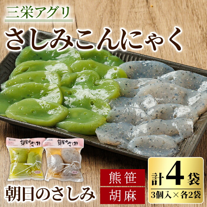 【ふるさと納税】朝日の刺身こんにゃくセット(熊笹・胡麻：各2袋) 蒟蒻 コンニャク おかず 手作り 食べ比べ さしみこんにゃく 刺身こんにゃく おつまみ 【三栄アグリ】