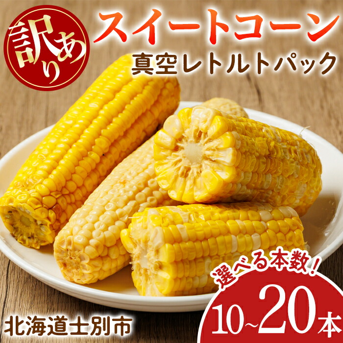 【ふるさと納税】北海道士別市産！訳あり！朝採りレトルトスイートコーン(10本・20本) 北海道産 北海道 士別市 とうもろこし トウモロコシ とうきび レトルト 【三栄アグリ】