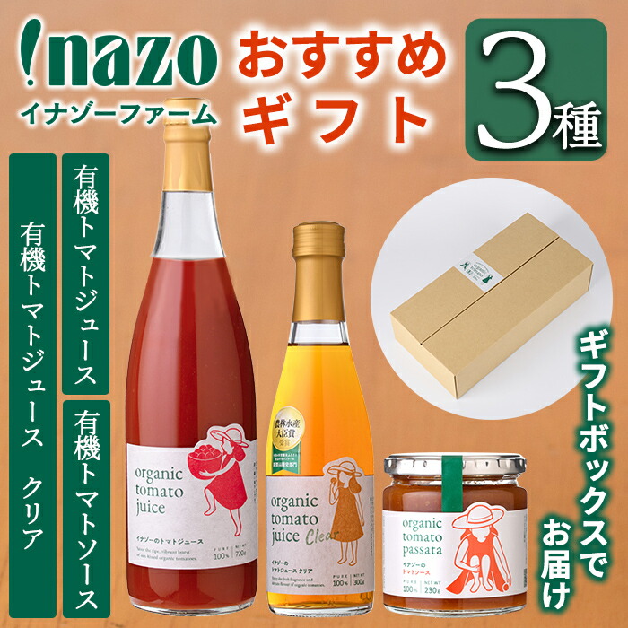【ふるさと納税】有機トマトジュース (720g×1本)・有機トマトジュース クリア (300g×1本) ・有機トマトソース瓶 (230g×1個) 3種のセット！ トマト とまと 有機野菜 ジュース ソース 無塩 完熟 透明 甘味 酸味 【イナゾーファーム】