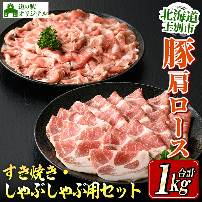 【ふるさと納税】北海道士別市産 豚肩ロース しゃぶしゃぶ用・すき焼き用 セット (500g&times;各1P・計1kg) 豚 豚肉 肉 お肉 豚肩 ロース しゃぶしゃぶ すき焼き 豚しゃぶ 豚すき セット 北海道産 冷凍 晩御飯 ごはん おかず 【まちづくり士別】｜北海道士別市