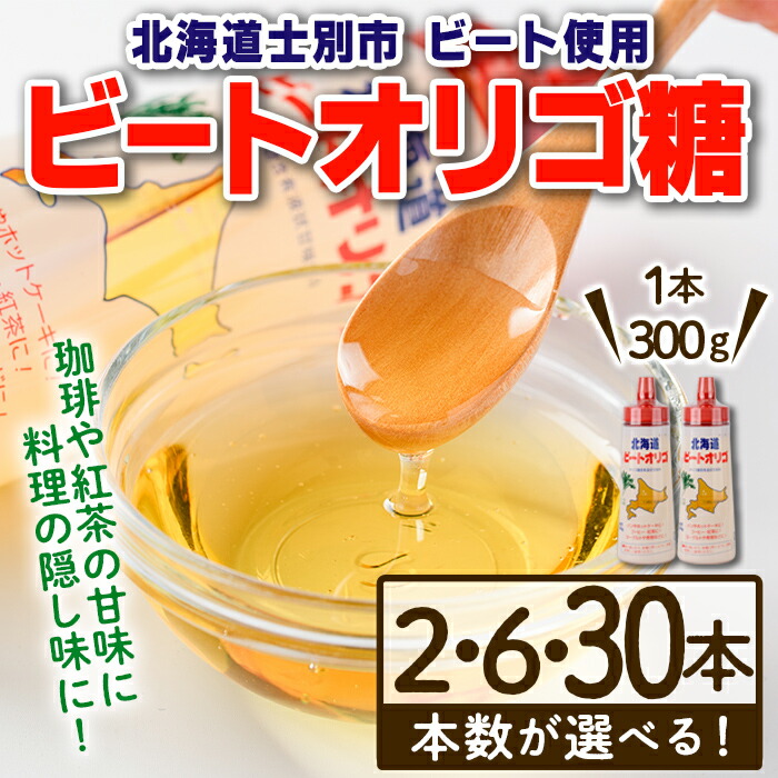 楽天市場】【ふるさと納税】《本数が選べる》北海道 ビートオリゴ糖(1