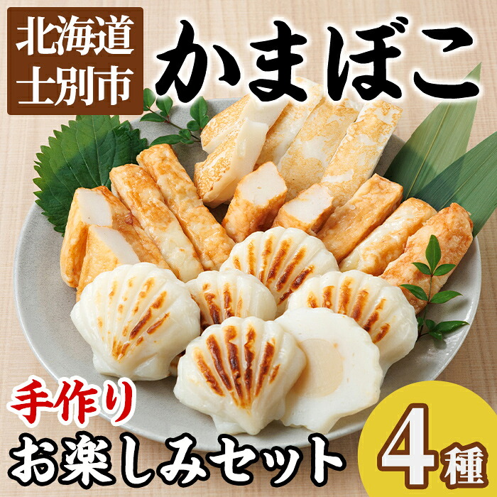 【ふるさと納税】かまぼこお楽しみセット(4種) かまぼこ 蒲鉾 ほたて えび 海老 かに 蟹 チーズ 揚げかま おかず おつまみ セット 冷蔵 【橋爪食品】｜北海道士別市
