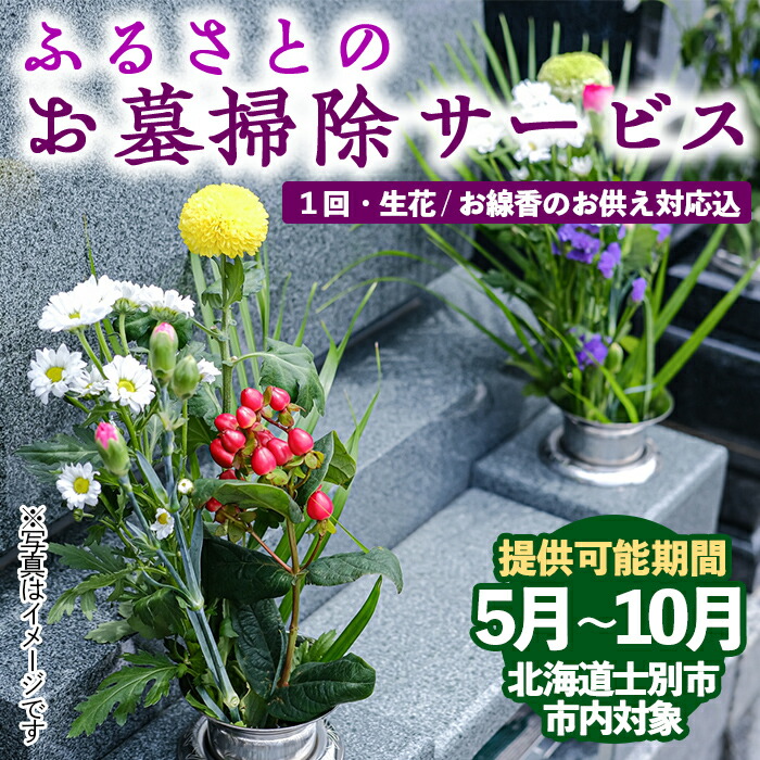 【ふるさと納税】ふるさとのお墓 清掃サービス (年1回) 墓 お墓 お墓のお掃除 掃除 清掃 お墓のお手入れ お手入れ 献花 線香 ふるさと 草取り 北海道 士別市 【士別市シルバー人材センター】
