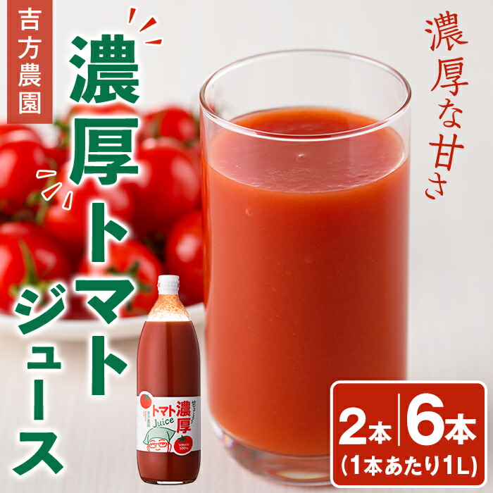 【ふるさと納税】濃厚！トマトジュース (1L×2本/6本) トマト トマトジュース ジュース 塩分不使用 100%果汁 野菜 野菜不足 有機肥料 フルティカ 飲料 【吉方農園】