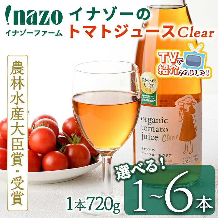 【ふるさと納税】\テレビで紹介されました/《本数が選べる!》有機トマトジュース クリア(無塩) (1本720g / 1本~6本) トマト トマトジュース ジュース 北海道産 有機JAS認証トマト 無塩 保存料無添加 甘味 酸味 ギフト プレゼント 【イナゾーファーム】|北海道士別市