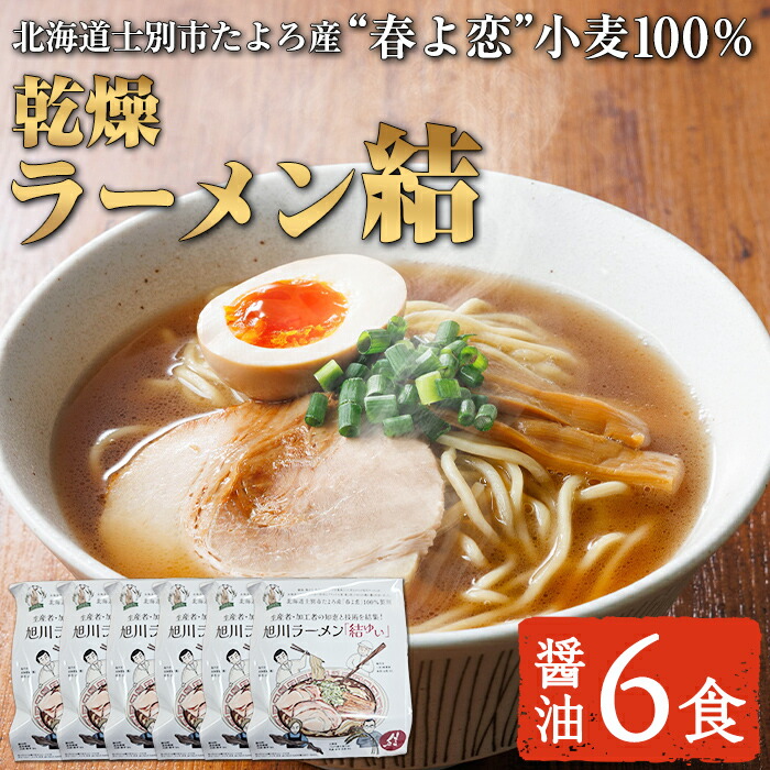 【ふるさと納税】北海道士別市たよろ産「春よ恋」100% 乾燥旭川ラーメン「結」(6食) 拉麺 麺 小麦麺 乾麺 醤油ラーメン 醤油味 常温 常温配送 【合同会社人考研】|北海道士別市