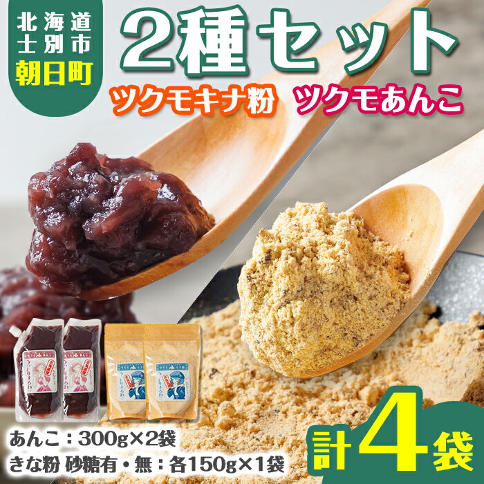 【ふるさと納税】ツクモキナ粉 砂糖入り・なし (各150g×1袋 / 計2袋)とツクモあんこ (300g×2袋)のセット きな粉 あんこ 黄粉 餡子 大豆 豆 小豆 パウチ 和菓子 お菓子 たんぱく質 お汁粉 ヨーグルト スイーツ 常温 常温配送 【珈琲淹リファインド朝日店】|北海道士別市
