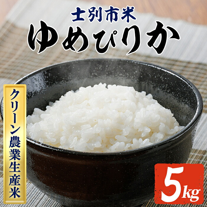 【ふるさと納税】《数量限定》北海道上士別のクリーン農業生産米 ゆめぴりか (5kg) 米 お米 北海道米 北海道産 北海道米 士別市産 ごはん 精米 白米 5kg 【やました農場】|北海道士別市