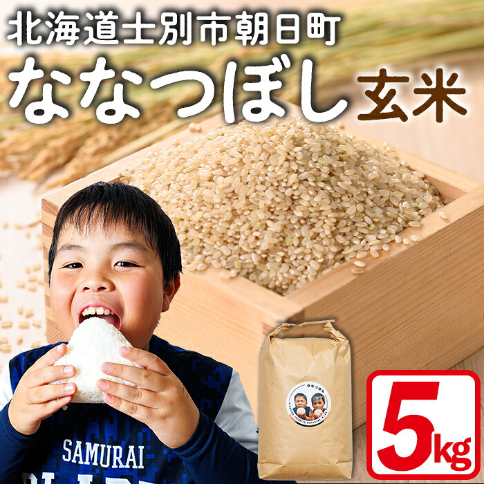 【ふるさと納税】《数量限定》北海道 士別市朝日町の元気ファミリー米 ななつぼし 玄米 (5kg) 米 お米 北海道米 北海道産 北海道米 士別市産 ごはん 5kg 【渡邉農園】｜北海道士別市