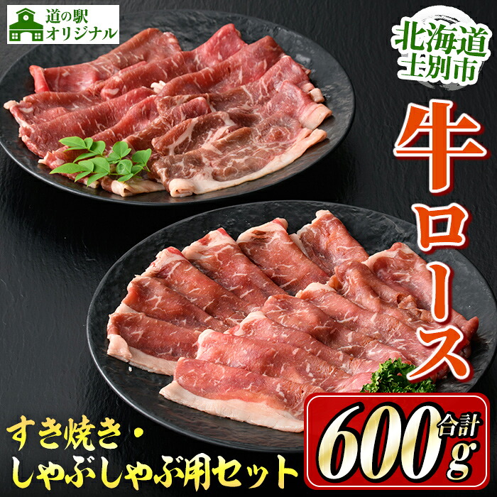 【ふるさと納税】北海道士別市産 牛ロースしゃぶしゃぶ用・すき焼き用セット(各300g×1P・計600g) 牛 牛肉 ロース しゃぶしゃぶ すき焼き 国産 北海道産 冷凍 お肉 セット 晩御飯 おかず 【まちづくり士別】|北海道士別市
