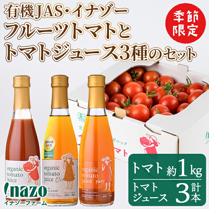 【ふるさと納税】＜季節限定＞有機JASフルーツイナゾートマト(約1kg)とトマトジュース3種(各300g&times;3本)のセット【2026年7月以降発送】 飲み比べ 期間限定 無塩 トマト ミニトマト フルーツトマト 旬 野菜 リコピン ギフト プレゼント【イナゾーファーム】｜北海道士別市